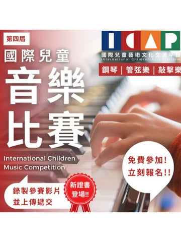 2025年11月11日【第四屆 國際兒童音樂比賽 】免費參賽