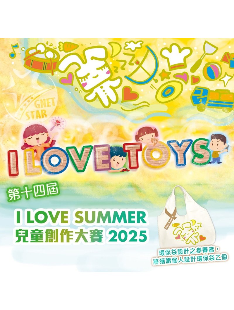 2025【第十四屆 I Love Summer 兒童創作大賽】