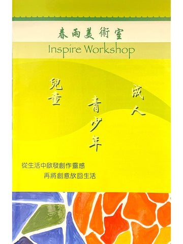 春雨美術室 Inspire Workshop