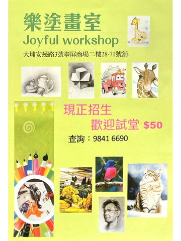 樂塗畫室 Joyful workshop
