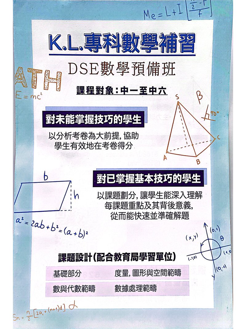 K.L.專科數學補習
