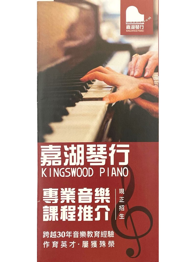 嘉湖琴行 KINGSWOOD PIANO