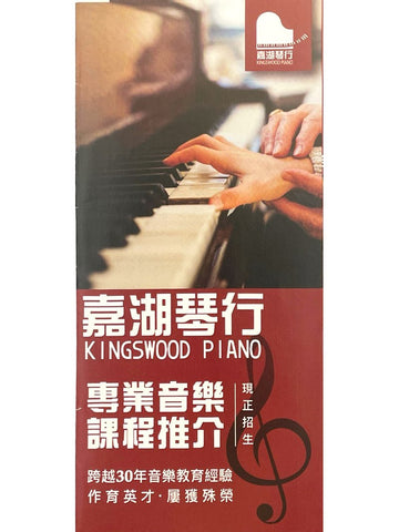 嘉湖琴行 KINGSWOOD PIANO