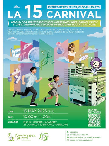🎈 2026年5月16日 (星期六) 【基督教香港信義會宏信書院 - 15周年校慶】