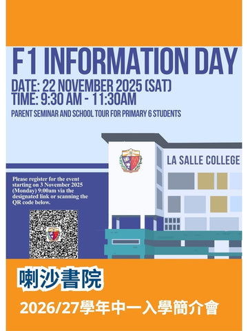 ✏️ 2025年11月22日（星期六）【喇沙書院（2026-27中一收生簡介會）】