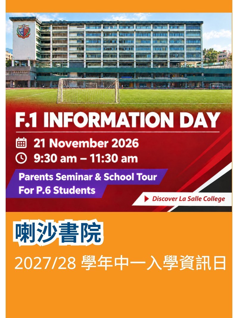 ✏️ 2026年11月21日（星期六）【喇沙書院 2027-28 中一入學資訊日】