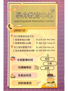 學舟教育中心 Learning Boat Education Centre