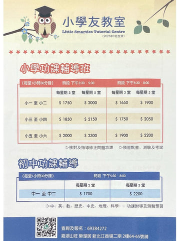 小學友教室 Little Smarties Tutorial Centre
