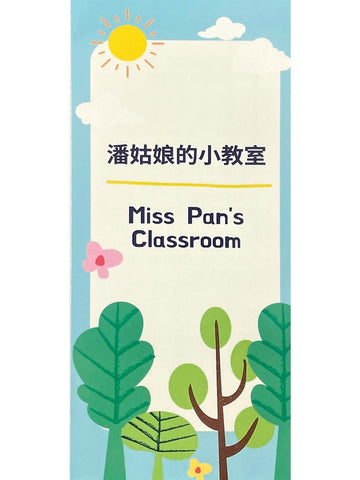 潘姑娘的小教室 Miss Pan's Classroom
