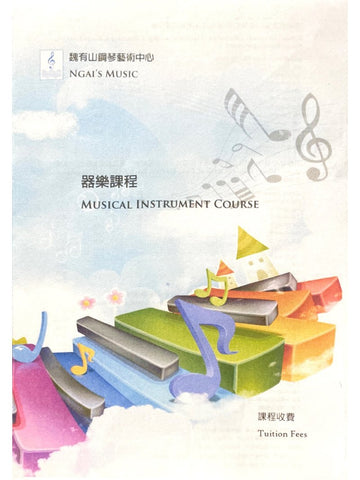 魏有山鋼琴藝術中心 NGAI'S MUSIC
