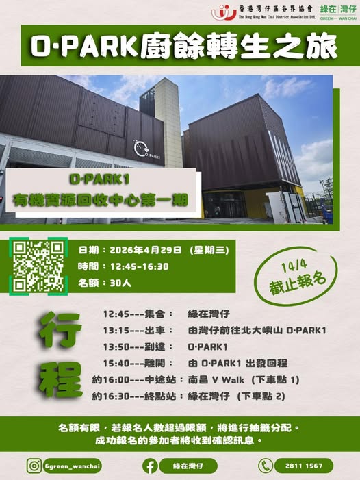 🎈2026年4月29日（星期三）【綠在灣仔｜有「肥」同享：O·PARK1 廚餘大變身之旅 】費用全免