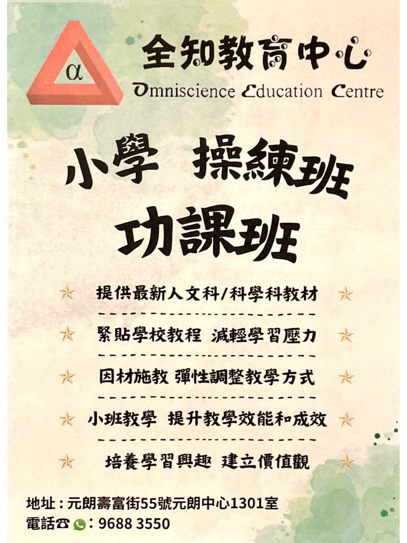 全知教育中心 Omniscience Education Centre