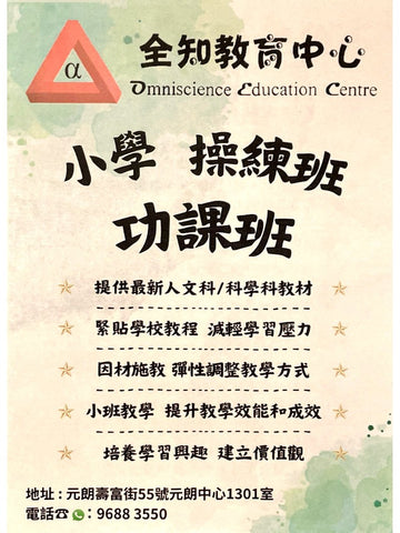 全知教育中心 Omniscience Education Centre