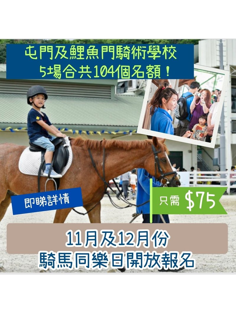 2026年11月及12月份 ［騎馬同樂日］屯門及鯉魚門騎術學校 — 🔥火熱報名 - GoingClass