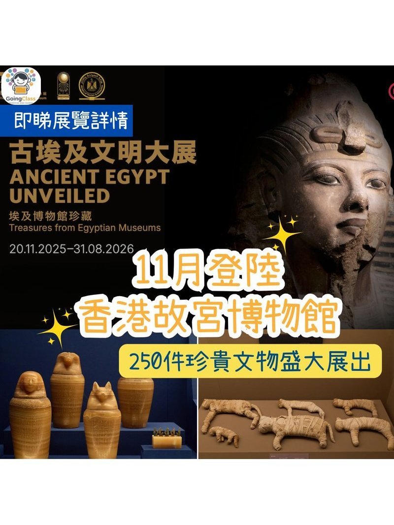 🎈 2025年11月20日至2026年8月31【 香港故宮文化博物館 - 「古埃及文明大展」】