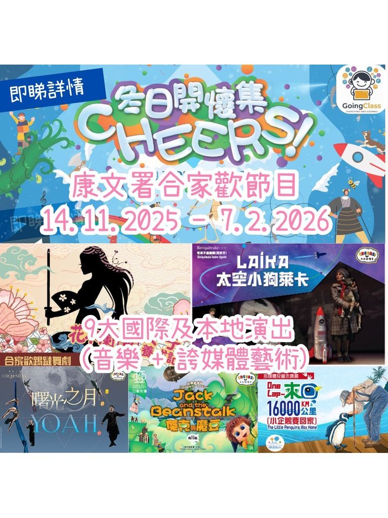🎈2025年11月14日至2026年2月7日【 合家歡節目 - 冬日開懷集】