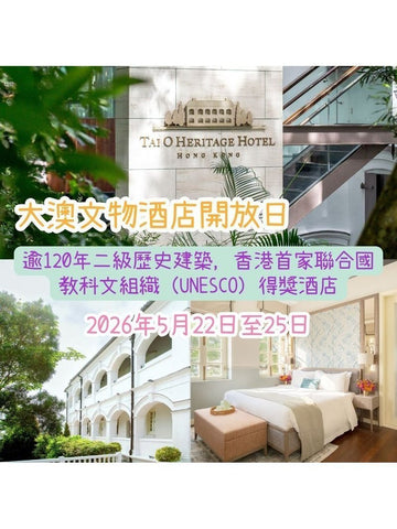 🎈2026年5月22日至25日【大澳文物酒店開放日2026 】- 免費