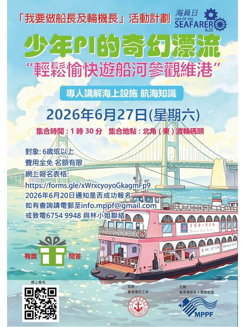 🎈2026年6月27日(星期六)【我要做船長及輪機長 -少年PI的奇幻漂流】- 費用全免