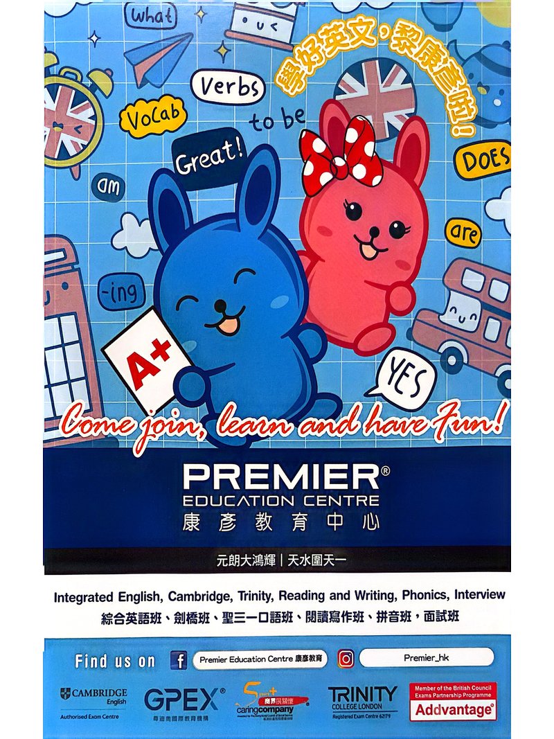 康彥教育中心 PREMIER EDUCATION CENTRE
