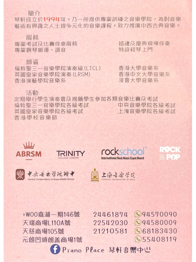 Piano Place 琴軒音樂中心