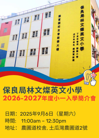 🎈2025年9月6日 (星期六) 【保良局林文燦英文小學 2026/27年度小一入學簡介會 】