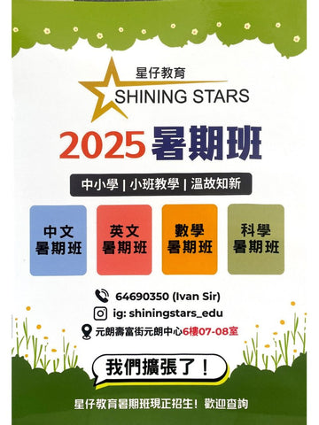 星仔教育 SHINING STARS
