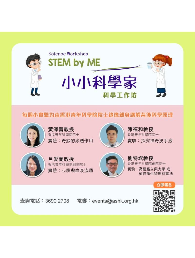 🎈2026年8月7 – 9日【小小科學家 STEM by ME 科學工作坊】- 費用全免!!