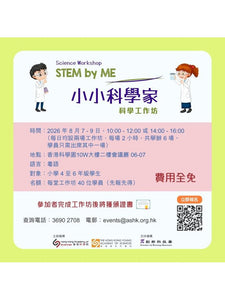 🎈2026年8月7 – 9日【小小科學家 STEM by ME 科學工作坊】- 費用全免!!