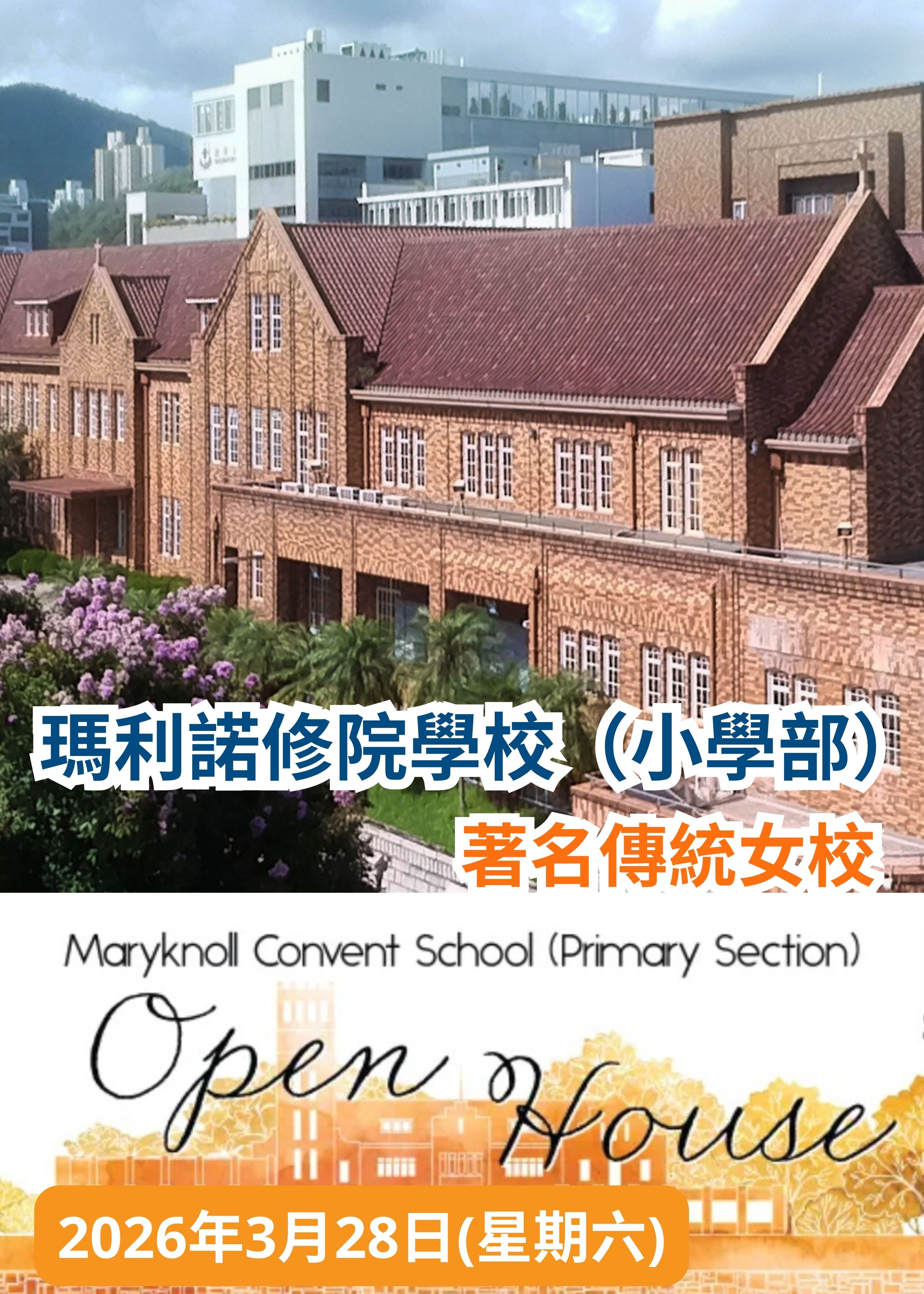 ✏️ 2026年3月28日 (星期六) 【瑪利諾修院學校（小學部）開放日】