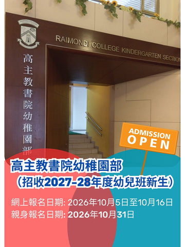 ✏️ 2026年10月5日 高主教書院幼稚園部 [招收2027-28年度幼兒班新生]
