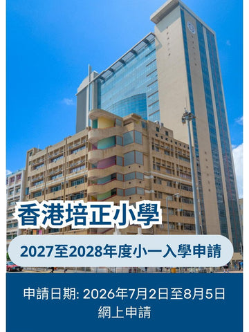 🎈2026年7月2日至8月5日【香港培正小學 - 2027至2028年度小一入學申請】