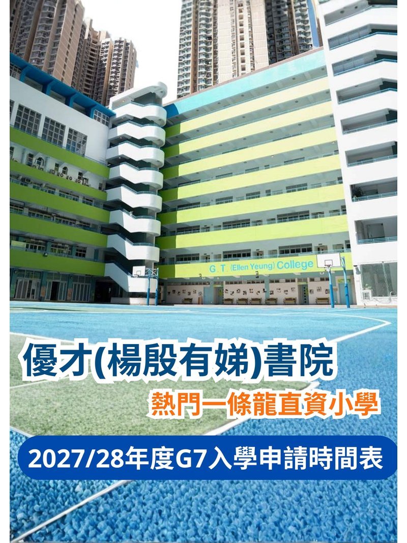 🎈2026年9月21日至11月17日【優才(楊殷有娣)書院 - 2027/28年度G7入學申請】