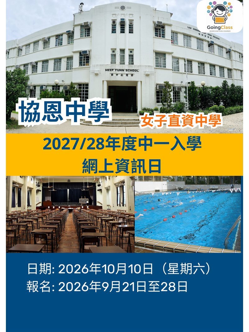 ✏️ 2026年10月10日 (星期六) 協恩中學 [2027/28年度中一入學 | 網上資訊日]