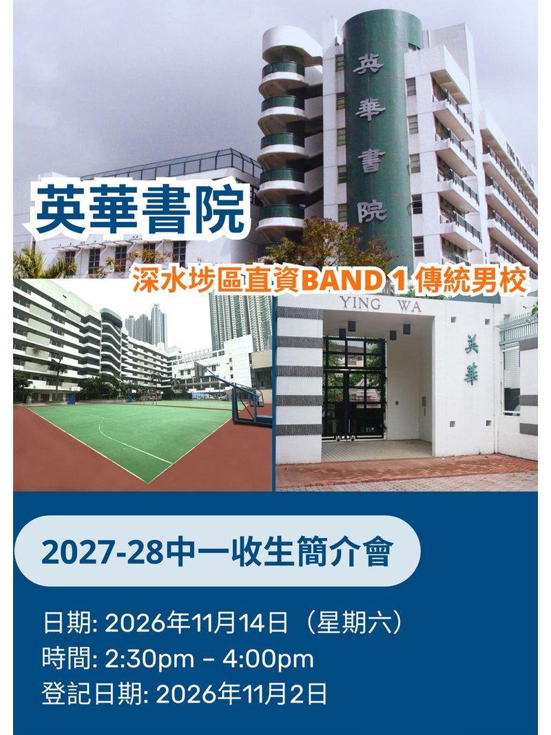 ✏️ 2026年11月14日（星期六）【英華書院 2027-28中一收生簡介會】