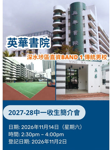 ✏️ 2026年11月14日（星期六）【英華書院 2027-28中一收生簡介會】