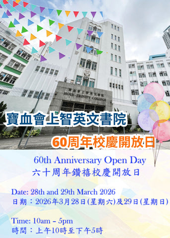 ✏️ 2026年3月28及29日 (星期六及日) 【寶血會上智英文書院 - 60周年校慶開放日】