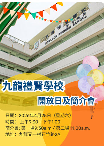 🎈2026年4月25日(星期六) 【九龍禮賢學校 - 開放日及簡介會】