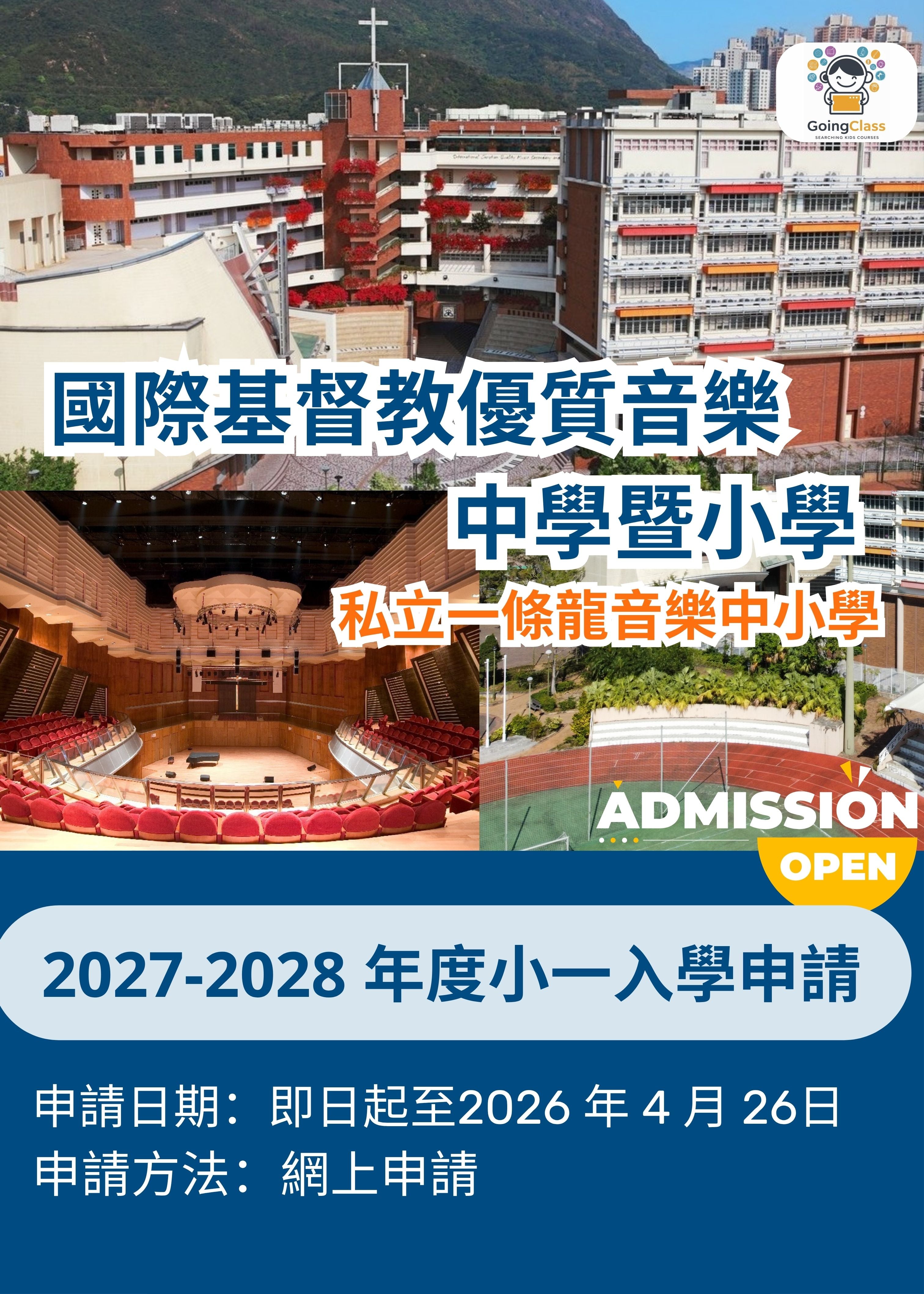 🎈【國際基督教優質音樂中學暨小學 - 2027-2028 年度小一入學申請】 - GoingClass