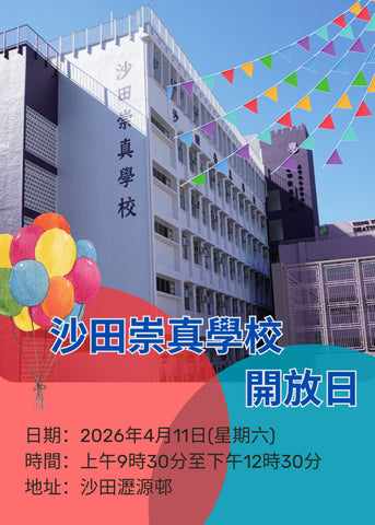 🎈2026年4月11日(星期六) 【沙田崇真學校 - 開放日】