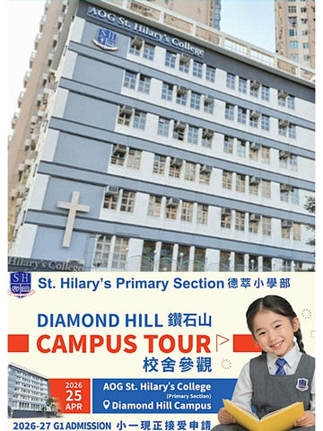 🎈2026年4月25日 (六)【德萃小學部 (鑽石山校) Info Day 入學資訊日】