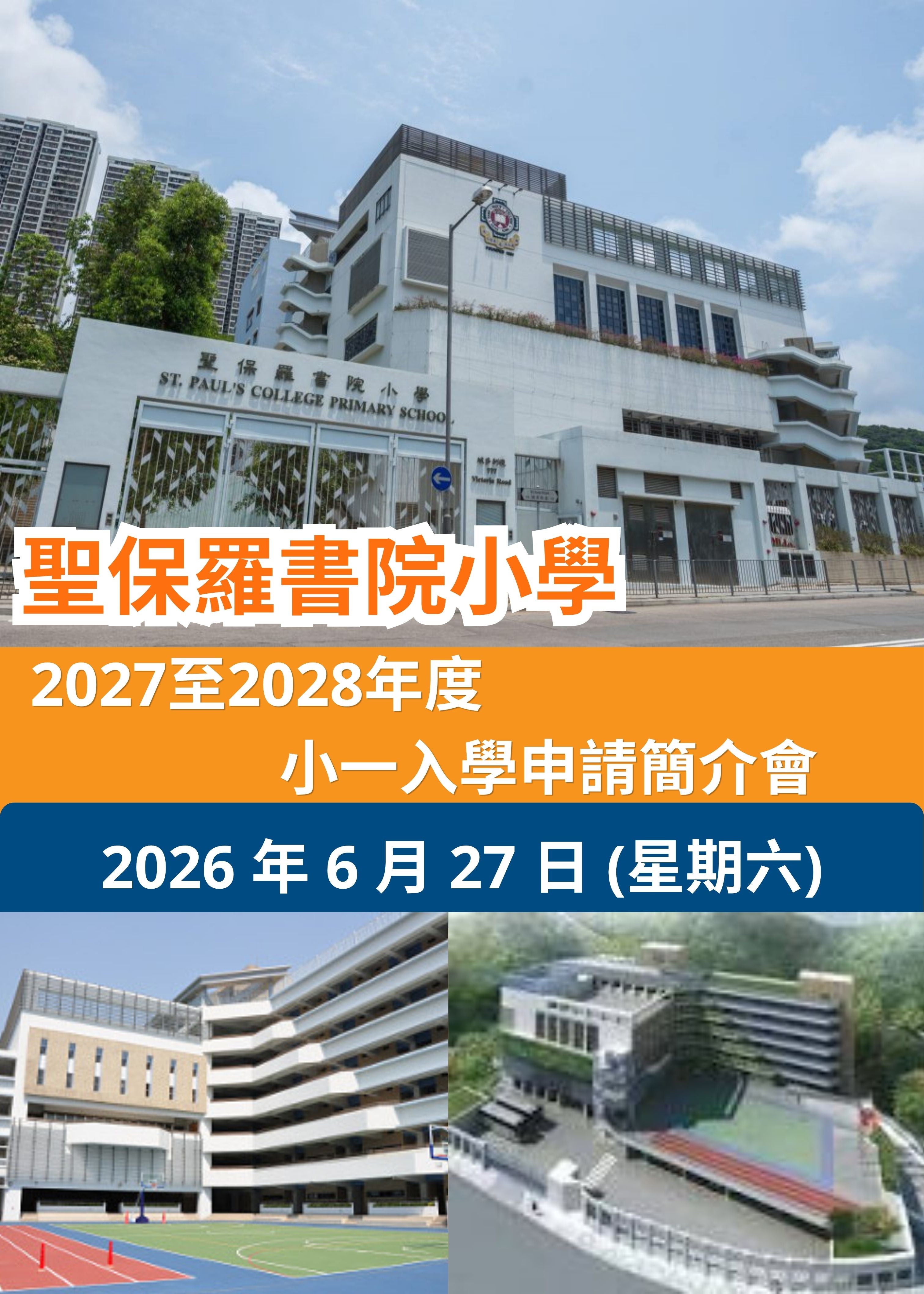 🎈2026年6月27日 (星期六)【聖保羅書院小學 | 2027 至 2028 年度小一入學申請簡介會】
