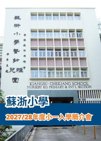🎈2026年6月11日(星期四)【蘇浙小學 2027-2028年度小一入學簡介會】