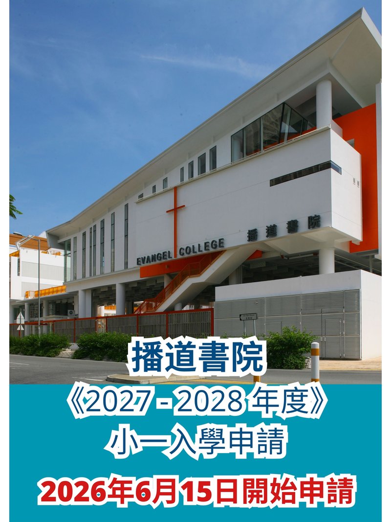 🎈2026年6月15日開始報名【播道書院 2027/28 年度小一入學申請]