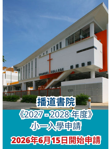 🎈2026年6月15日開始報名【播道書院 2027/28 年度小一入學申請]