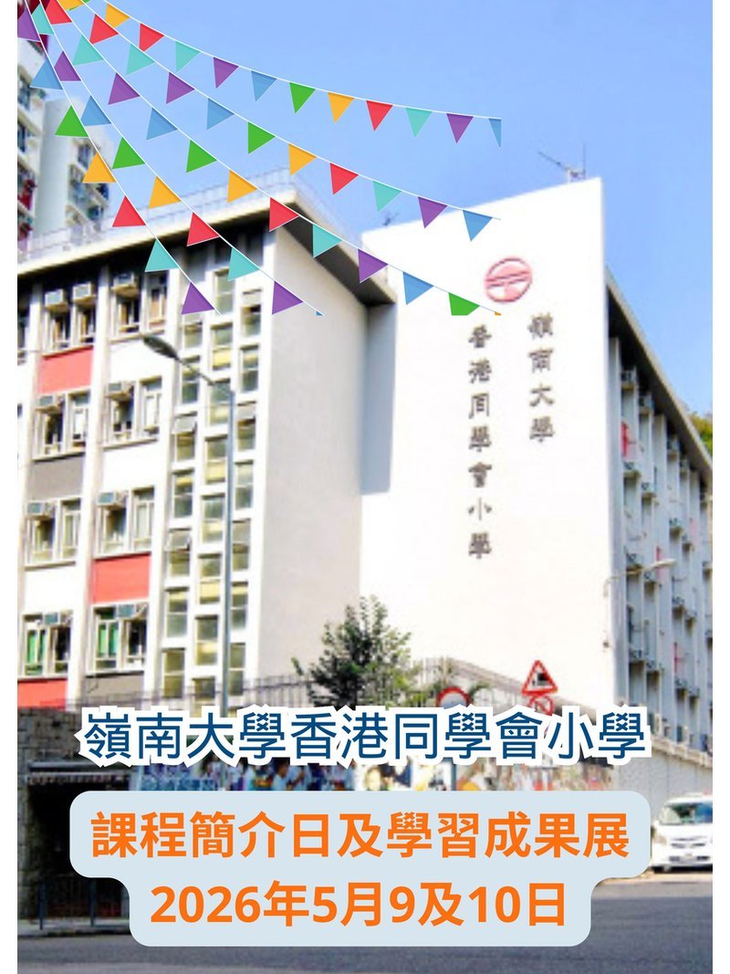 🎈2026年5月9-10日 (星期六及日)【嶺南大學香港同學會小學 - 課程簡介會及學習成果展】