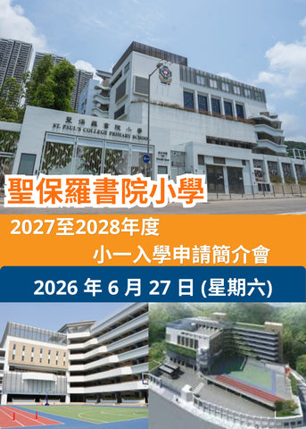 🎈2026年6月27日 (星期六)【聖保羅書院小學 | 2027 至 2028 年度小一入學申請簡介會】