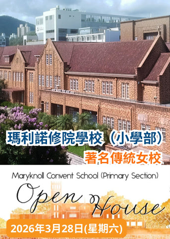 ✏️ 2026年3月28日 (星期六) 【瑪利諾修院學校（小學部）開放日】