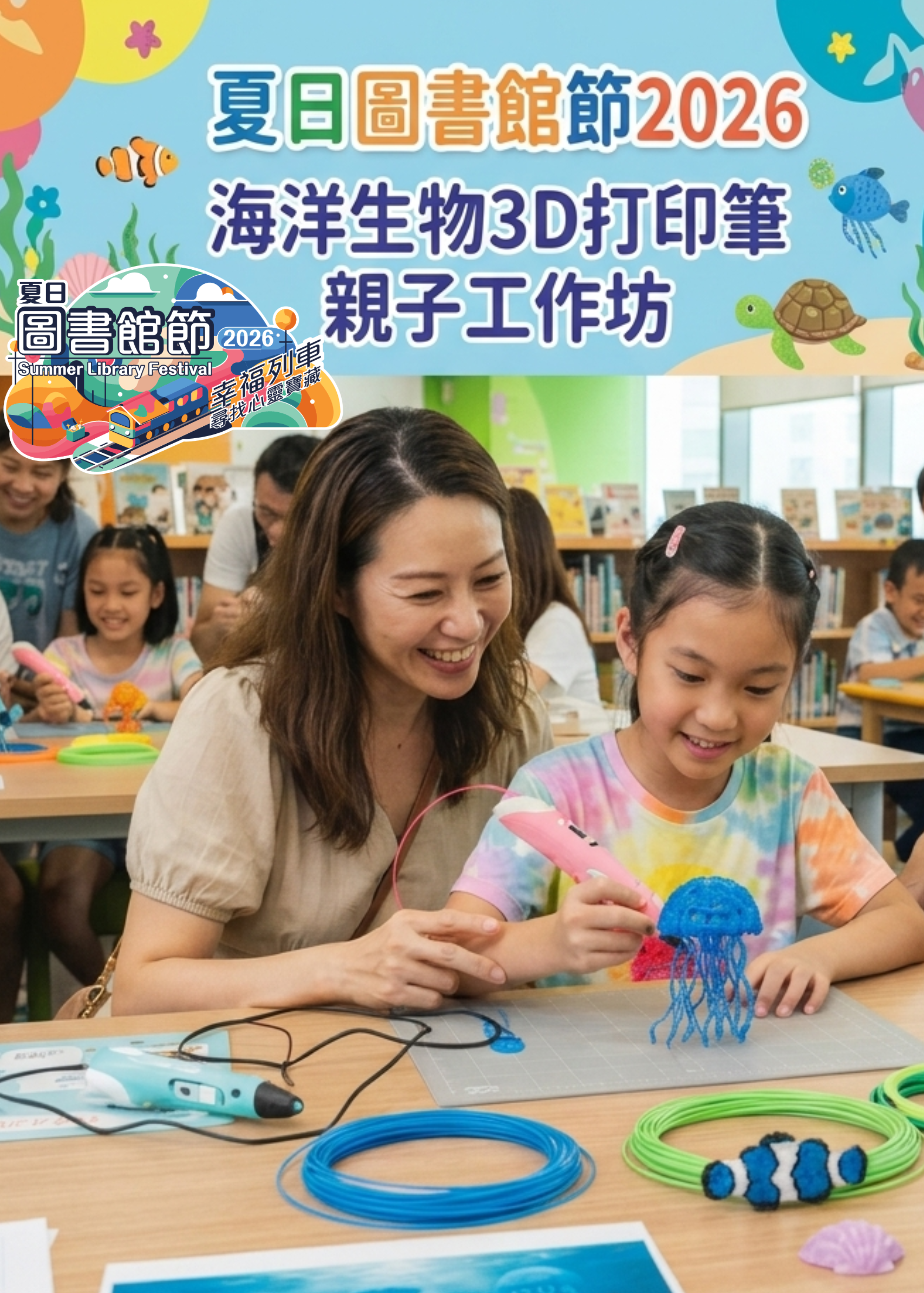 🎈2026年7-8月份 【夏日圖書館節2026 - 海洋生物3D打印筆 - 親子工作坊】- 費用全免!