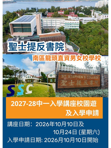 ✏️ 2026年10月10日及24日 (星期六) 聖士提反書院 [2027-28 中一入學講座校園遊及入學申請]