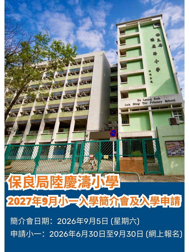 🎈2026年6月30日至9月30日【保良局陸慶濤小學 | 2027年9月小一入學簡介會及入學申請】